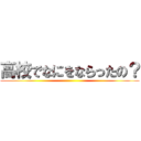 高校でなにをならったの？ ()