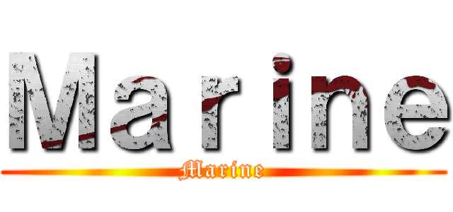 Ｍａｒｉｎｅ (Marine)