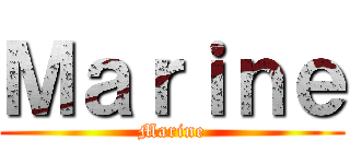 Ｍａｒｉｎｅ (Marine)