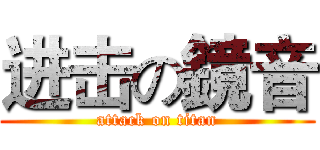 进击の鏡音 (attack on titan)