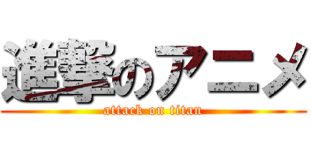 進撃のアニメ (attack on titan)