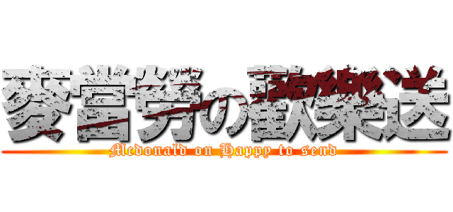 麥當勞の歡樂送 (Mcdonald on Happy to send)