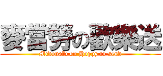 麥當勞の歡樂送 (Mcdonald on Happy to send)