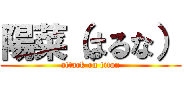 陽菜（はるな） (attack on titan)