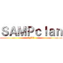 ＳＡＭＰｃｌａｎ (CyAC)