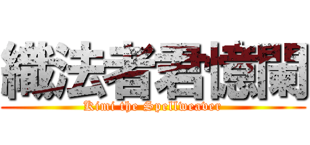 織法者君憶闌 (Kimi the Spellweaver)