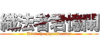 織法者君憶闌 (Kimi the Spellweaver)