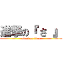 進撃の『 さ 』 (attack on titan)