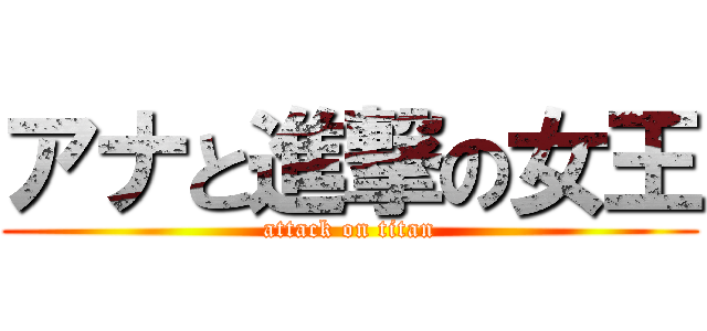 アナと進撃の女王 (attack on titan)