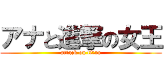 アナと進撃の女王 (attack on titan)