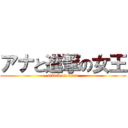 アナと進撃の女王 (attack on titan)