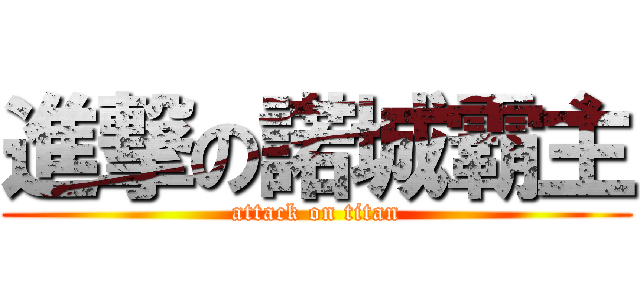 進撃の諾城霸主 (attack on titan)