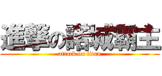 進撃の諾城霸主 (attack on titan)