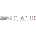 進撃のΣ（ ° △ °｜｜｜） (attack on Lex )