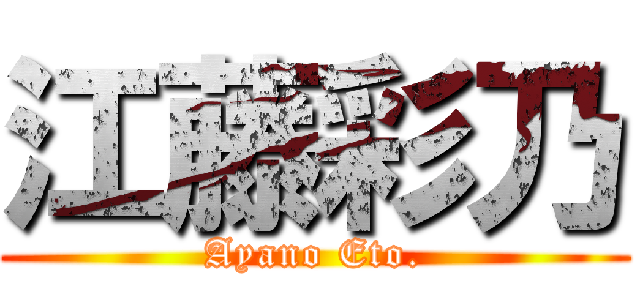 江藤彩乃 (Ayano Eto.)