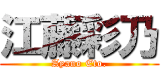 江藤彩乃 (Ayano Eto.)