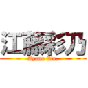 江藤彩乃 (Ayano Eto.)