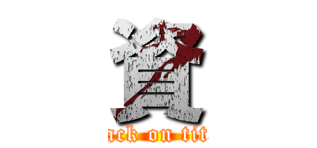 資 (attack on titan)