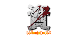 資 (attack on titan)