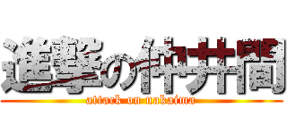 進撃の仲井間 (attack on nakaima)