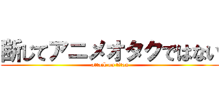 断じてアニメオタクではない (attack on titan)