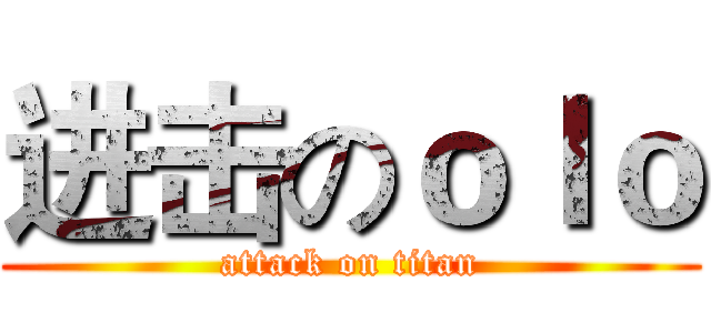 进击のｏｌｏ (attack on titan)