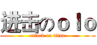 进击のｏｌｏ (attack on titan)