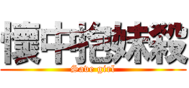懷中抱妹殺 (Save girl)