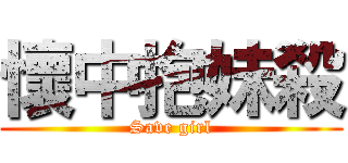 懷中抱妹殺 (Save girl)