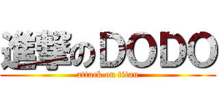 進撃のＤＯＤＯ (attack on titan)