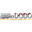 進撃のＤＯＤＯ (attack on titan)