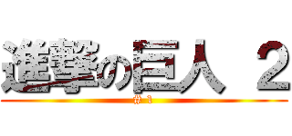 進撃の巨人 ２ (# 1)