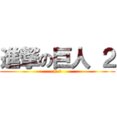 進撃の巨人 ２ (# 1)
