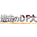 进击のＤＦ大 (attack on duskfrost)