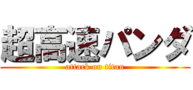 超高速パンダ (attack on titan)