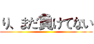 り、まだ負けてない ()