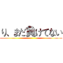 り、まだ負けてない ()