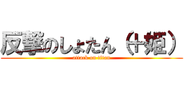反撃のしょたん（＋姫） (attack on titan)
