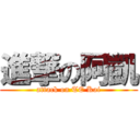 進撃の阿凱 (attack on TE Kai)