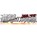 進撃の煥源 (attack on Billy)