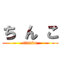 ち ん こ (tinnko)