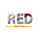 ＲＥＤ (RED)