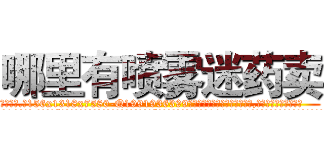 哪里有喷雾迷药卖 (哪里有喷雾迷药卖【电.话156x1318x7580-Q1991936399鑫宏药业】我们做的是长期生意,靠的是老客户长期支持
参考消息网2月20日报道 韩媒称，“剩女多、离婚率高的城市，房价一定会上涨。”这是中国经济学家金岩石2016年12月参加在上海举行的房地产相关论坛时说的话。
)