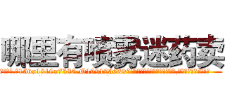 哪里有喷雾迷药卖 (哪里有喷雾迷药卖【电.话156x1318x7580-Q1991936399鑫宏药业】我们做的是长期生意,靠的是老客户长期支持
参考消息网2月20日报道 韩媒称，“剩女多、离婚率高的城市，房价一定会上涨。”这是中国经济学家金岩石2016年12月参加在上海举行的房地产相关论坛时说的话。
)