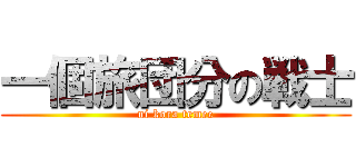 一個旅団分の戦士 (ni kora temee)