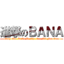 進撃のＢＡＮＡ (Only One B1A4 Be The One All For One)