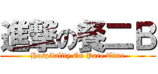 進撃の餐二Ｂ (Hospitality On Pare Time)