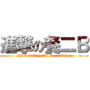 進撃の餐二Ｂ (Hospitality On Pare Time)