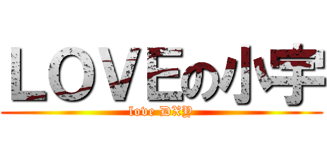 ＬＯＶＥの小宇 (love DXY)