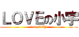 ＬＯＶＥの小宇 (love DXY)